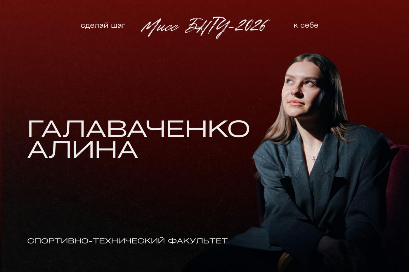 На шаг ближе к титулу «Мисс БНТУ – 2026»: Алина Галаваченко